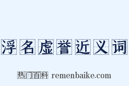 浮名虚誉近义词是什么意思的图片